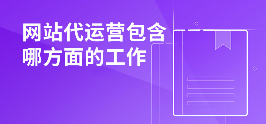網(wǎng)站代運(yùn)營包含哪方面的工作？