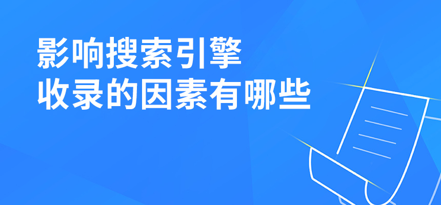 影響搜索引擎收錄的因素有哪些？