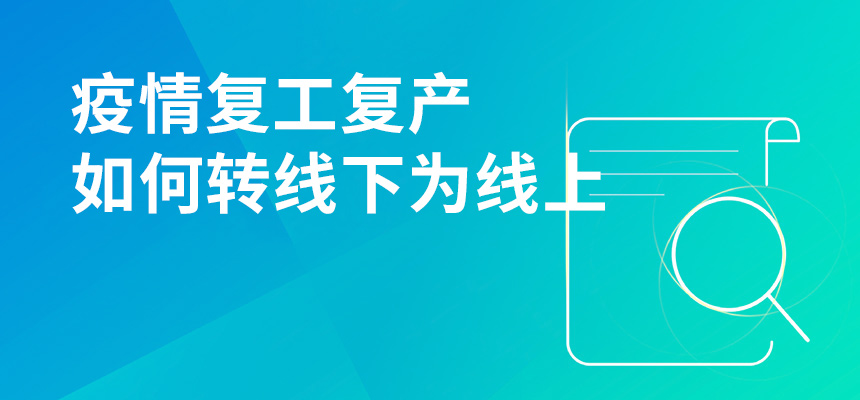 疫情期間復(fù)工復(fù)產(chǎn)，企訊通直播首談企業(yè)如何轉(zhuǎn)“線下”為“線上”