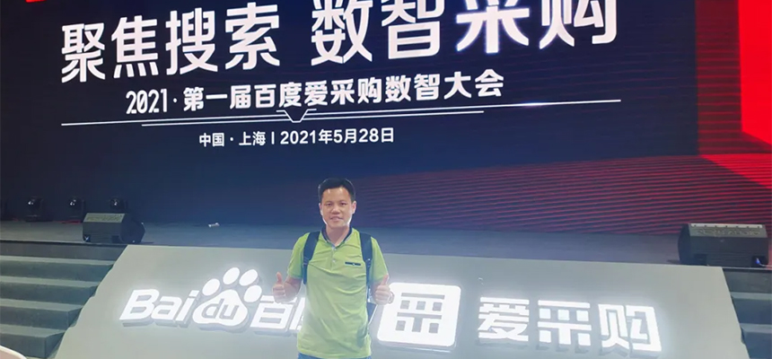 【聚焦搜索，數(shù)智采購】2021第一屆百度愛采購數(shù)智大會已于5月28日在上海安莎國際會議中心圓滿落幕！